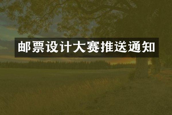 邮票设计大赛推送通知