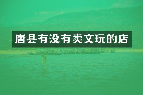 唐县有没有卖文玩的店