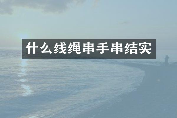 什么线绳串手串结实