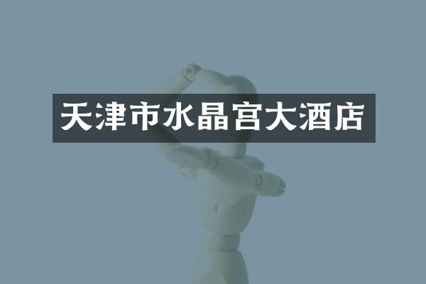 天津市水晶宫大酒店