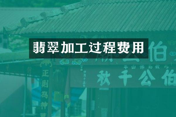 翡翠加工过程费用