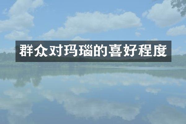 群众对玛瑙的喜好程度