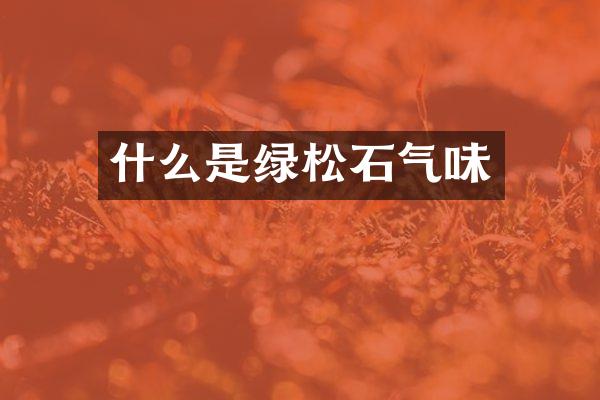 什么是绿松石气味