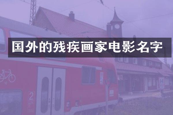 国外的残疾画家电影名字