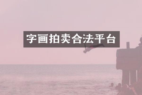 字画拍卖合法平台