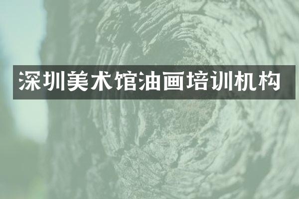 深圳美术馆油画培训机构