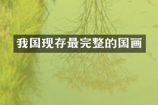 我国现存最完整的国画