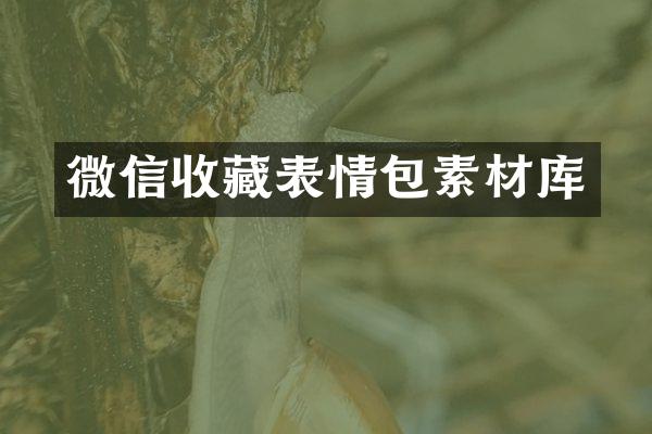 微信收藏表情包素材库