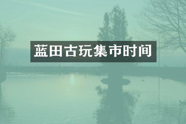 蓝田古玩集市时间