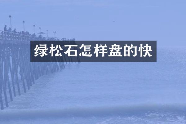 绿松石怎样盘的快