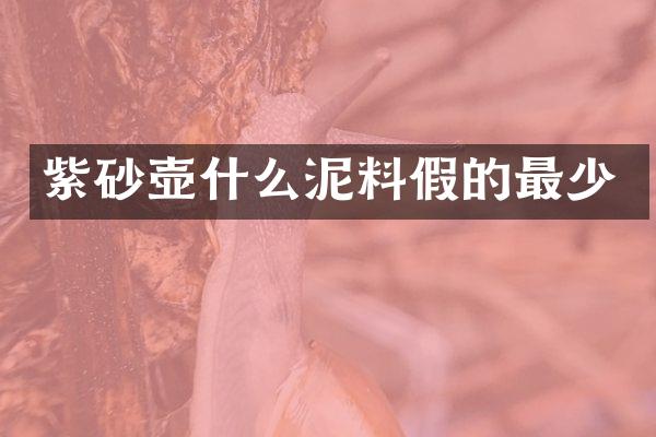紫砂壶什么泥料假的最少