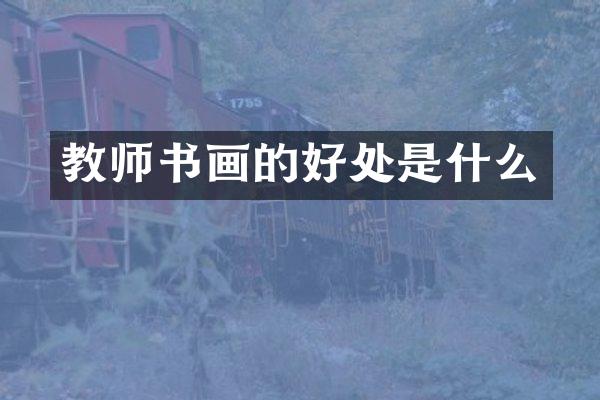 教师书画的好处是什么