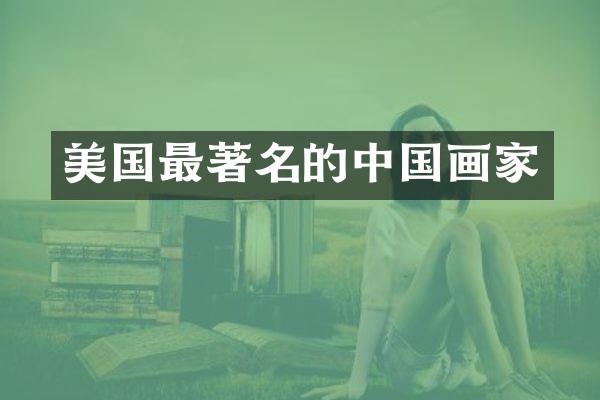美国最著名的中国画家