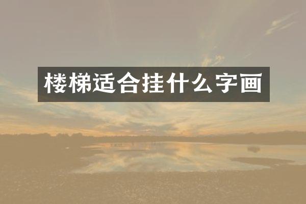 楼梯适合挂什么字画