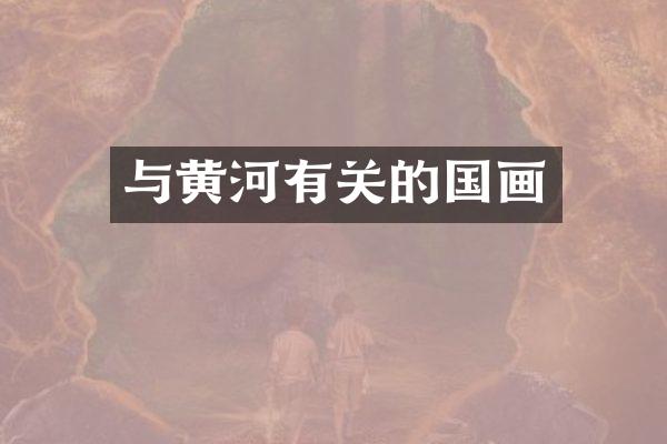与黄河有关的国画