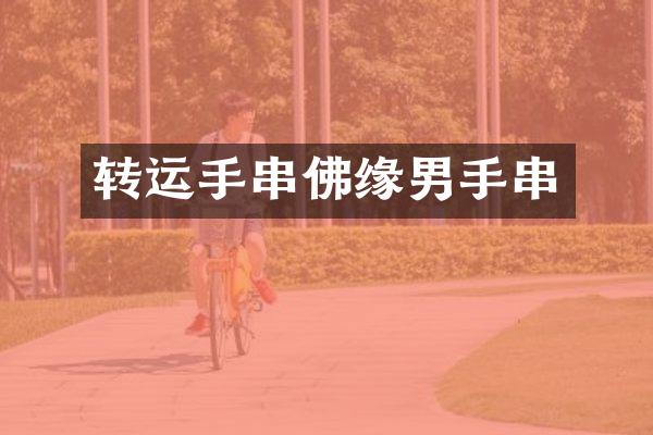 转运手串佛缘男手串