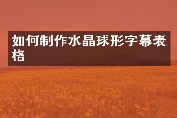 如何制作水晶球形字幕表格