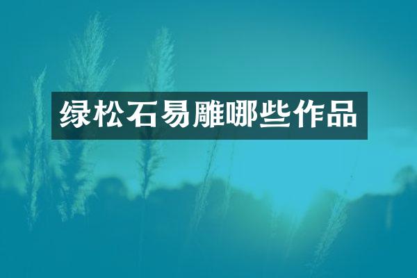 绿松石易雕哪些作品