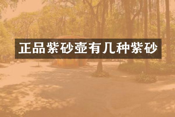 正品紫砂壶有几种紫砂