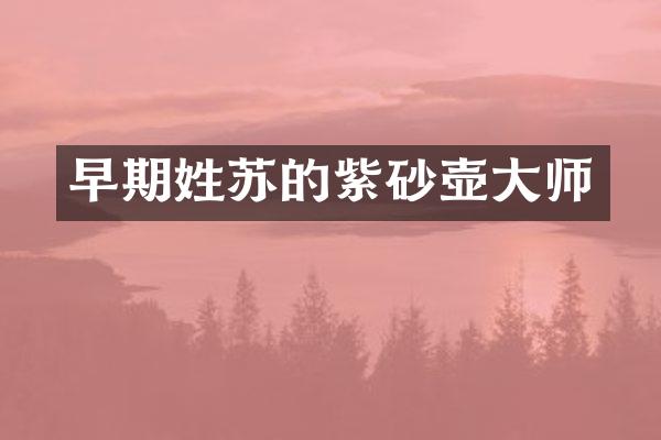 早期姓苏的紫砂壶大师