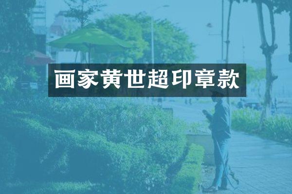 画家黄世超印章款