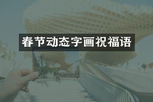 春节动态字画祝福语