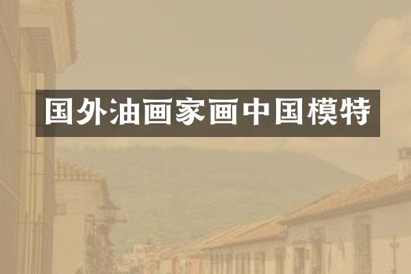 国外油画家画中国模特
