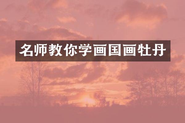名师教你学画国画牡丹