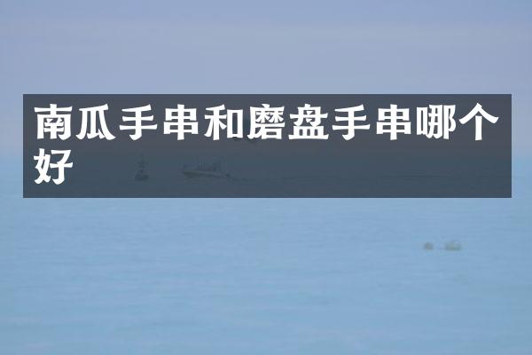 南瓜手串和磨盘手串哪个好