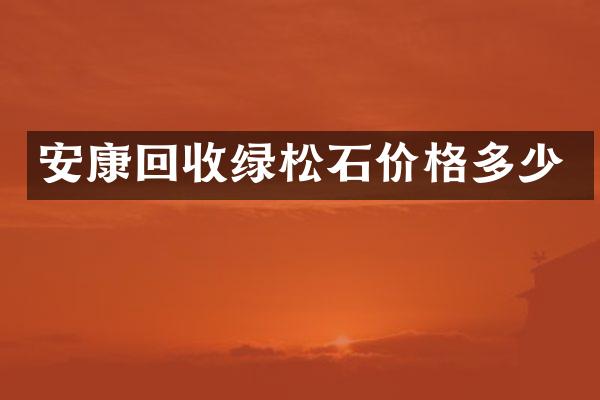 安康回收绿松石价格多少