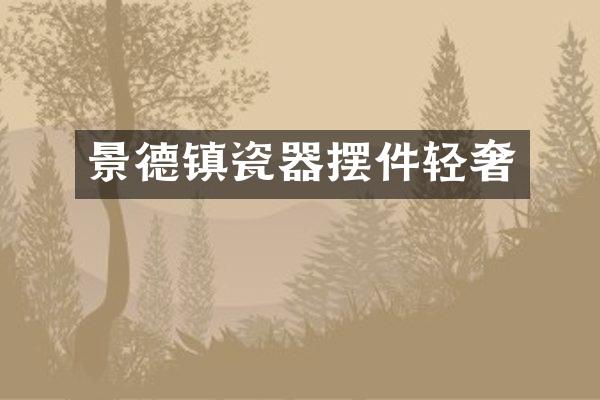景德镇瓷器摆件轻奢