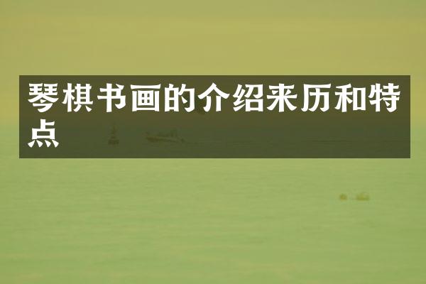 琴棋书画的介绍来历和特点