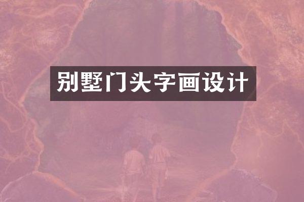 别墅门头字画设计
