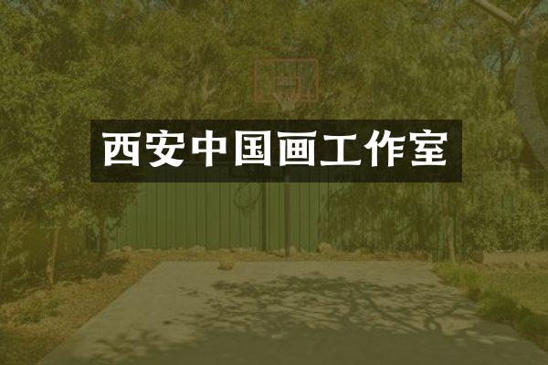 西安中国画工作室