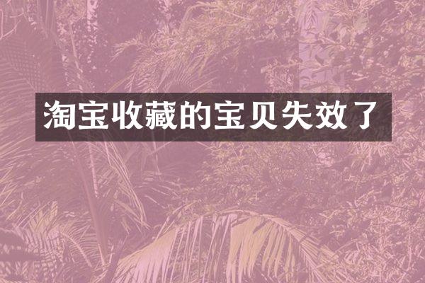 淘宝收藏的宝贝失效了