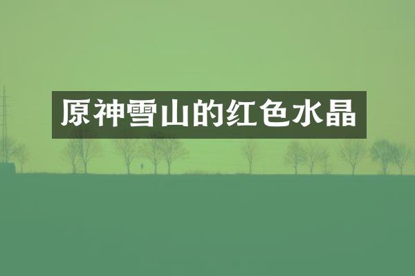 原神雪山的红色水晶