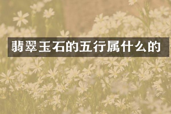 翡翠玉石的五行的