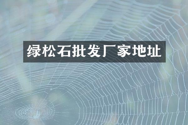 绿松石批发厂家地址