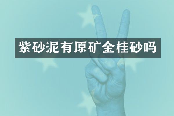 紫砂泥有原矿金桂砂吗