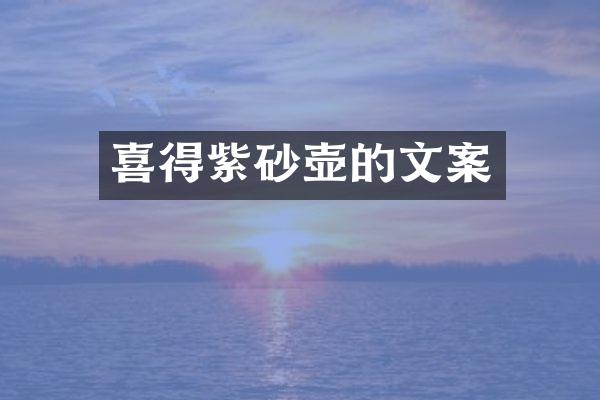 喜得紫砂壶的文案