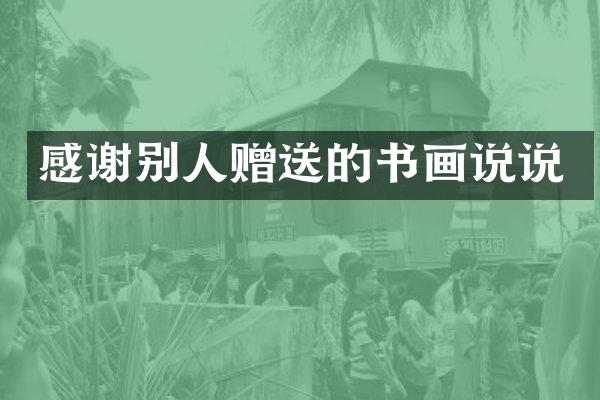 感谢别人赠送的书画说说