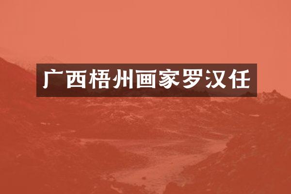 广西梧州画家罗汉任