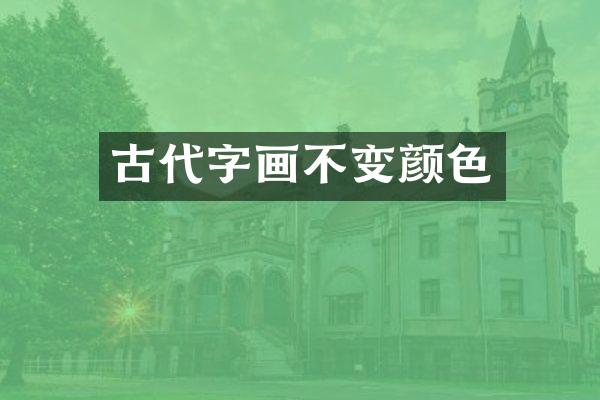 古代字画不变颜色