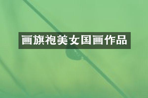 画旗袍国画作品