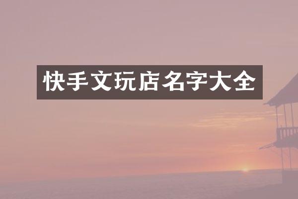 快手文玩店名字大全