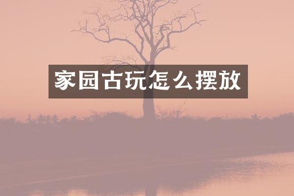 家园古玩怎么摆放