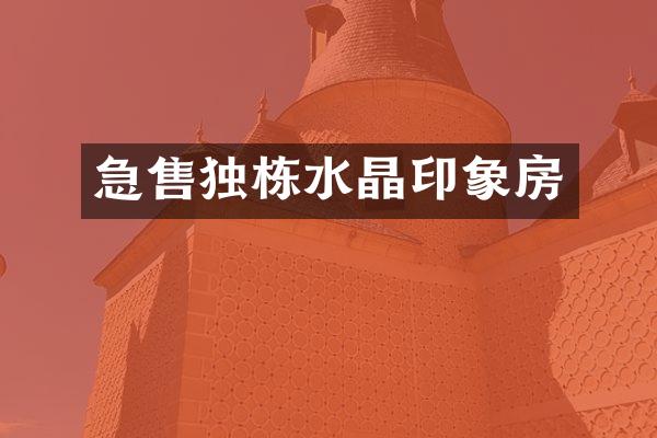 急售独栋水晶印象房