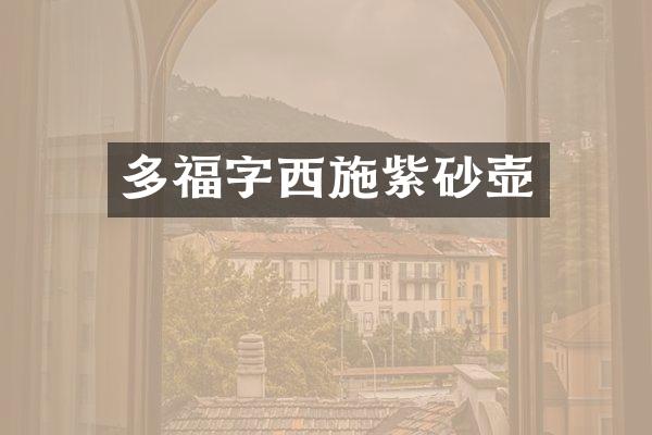多福字西施紫砂壶