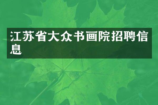 江苏省大众书画院招聘信息