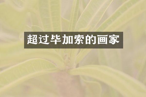 超过毕加索的画家